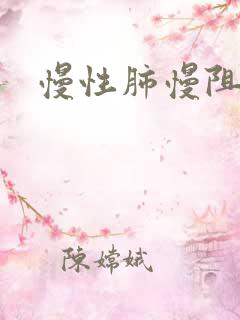 慢性肺慢阻治疗