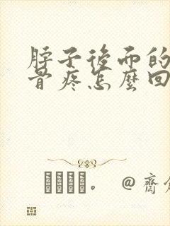 脖子后面的脊椎骨疼怎么回事