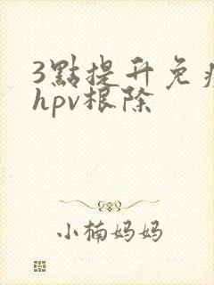 3点提升免疫力hpv根除