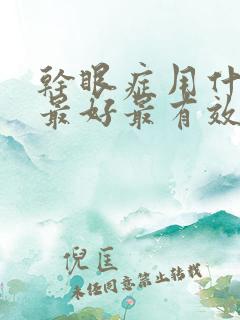 干眼症用什么药最好最有效