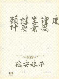 颈椎生理度变直什么意思