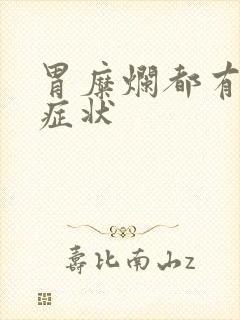 胃糜烂都有哪些症状