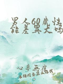 男人60岁性功能差异大吗