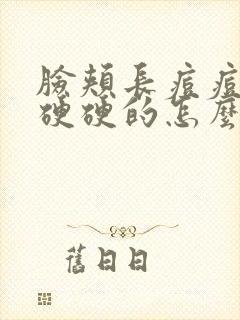 脸颊长痘痘红肿硬硬的怎么回事