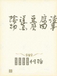 阴道豆腐渣分泌物怎么回事