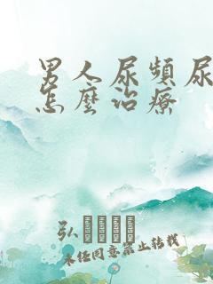 男人尿频尿不尽怎么治疗