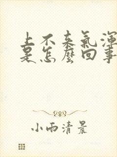 上不来气浑身麻是怎么回事