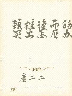 颈椎后面的骨头突出怎么办