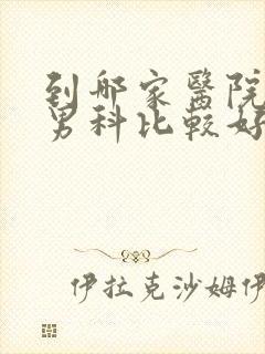 到哪家医院治疗男科比较好