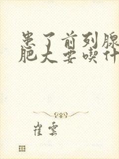 患了前列腺增生肥大要吃什么药效果好