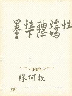 男性抽烟性功能会下降吗