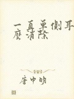 一直单侧耳鸣怎么消除