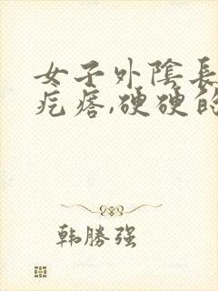 女子外阴长了个疙瘩,硬硬的疼