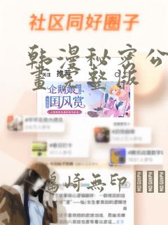 韩漫秘密公馆漫画完整版：结局+番外