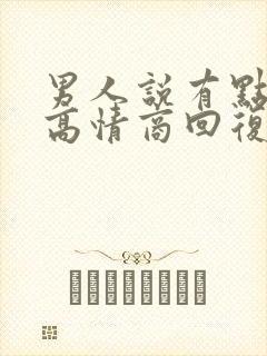 男人说有点累了高情商回复