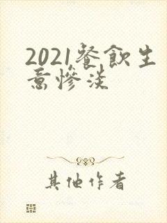 2021餐饮生意惨淡