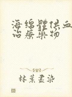 海绵体供血不足治疗药物