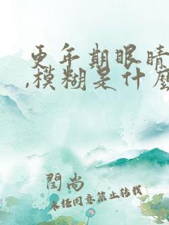 更年期眼睛酸胀,模糊是什么原因