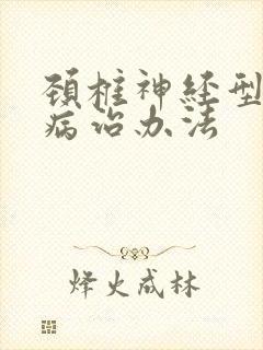 颈椎神经型颈椎病治办法