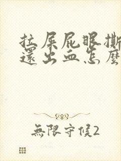 拉屎屁眼撕裂疼还出血怎么回事