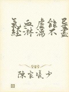 气血虚能导致月经淋漓不尽吗