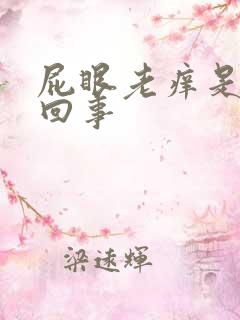 屁眼老痒是怎么回事