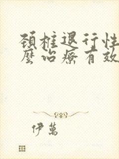 颈椎退行性变怎么治疗有效