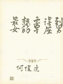 最想要得到双子女的星座男