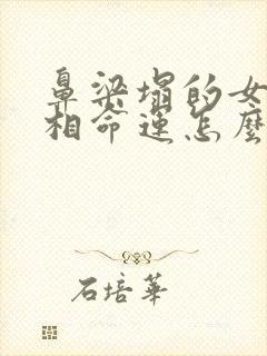 鼻梁塌的女人面相命运怎么样