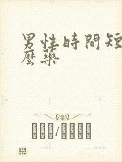 男性时间短吃什么药