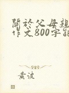 关于父母亲情的作文800字记叙文