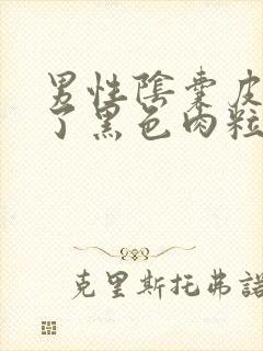 男性阴囊皮肤长了黑色肉粒