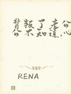 背叛了老公,老公不知道,心里愧疚