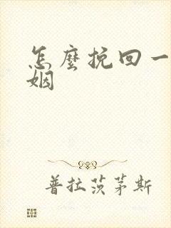 怎么挽回一段婚姻