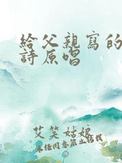 给父亲写的散文诗原唱