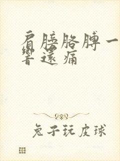 肩膀胳膊一动就响还痛