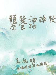 头发油掉发吃什么食物