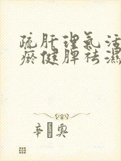 疏肝理气活血化瘀健脾祛湿