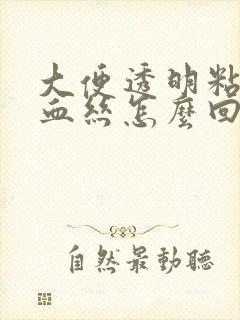 大便透明粘液带血丝怎么回事