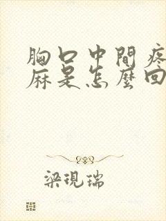 胸口中间疼,手麻是怎么回事