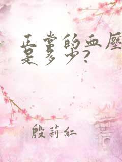 正常的血压范围是多少?