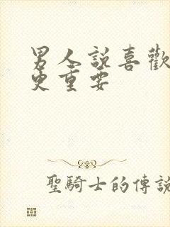 男人说喜欢比爱更重要