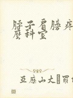 脖子肩膀疼看什么科室