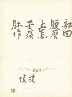 肚子上腹部隐隐作痛怎么回事