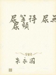 尿等待 尿无力 尿频