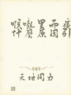 喉咙里面痰多是什么原因引起的