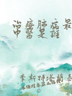 治疗肺病最好的中医是谁