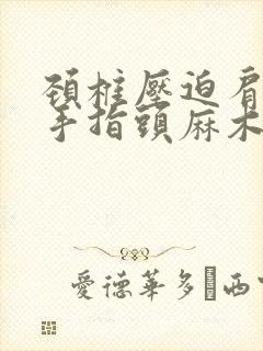 颈椎压迫肩膀疼手指头麻木