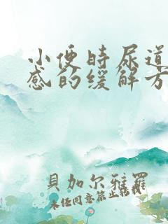 小便时尿道灼热感的缓解方法