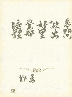 睡觉好做梦是身体哪里出问题